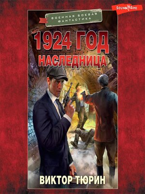 cover image of 1924 год. Наследница